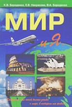 Мир и Я Мир и Я