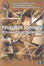 Аркин П. - ПРАВОВЫЕ ОСНОВЫ РЕКЛАМНОЙ ДЕЯТЕЛЬНОСТИ - 2004 Аркин П. - ПРАВОВЫЕ ОСНОВЫ РЕКЛАМНОЙ ДЕЯТЕЛЬНОСТИ - 2004