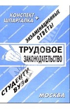 Ларионова Е. - Шпаргалка Трудовое законодательство. Конспект Шпаргалка Ларионова Е. - Шпаргалка Трудовое законодательство. Конспект Шпаргалка