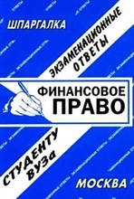 Борачкин А. - Шпаргалка ФИНАНСОВОЕ ПРАВО Конспект+Шпаргалка - 2010 Борачкин А. - Шпаргалка ФИНАНСОВОЕ ПРАВО Конспект+Шпаргалка - 2010