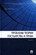 Марченко М. - ПРОБЛЕМЫ ТЕОРИИ ГОСУДАРСТВА И ПРАВА - 2007 Марченко М. - ПРОБЛЕМЫ ТЕОРИИ ГОСУДАРСТВА И ПРАВА - 2007