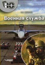 Щепилов И. - Военная служба ( справочник) - 2005