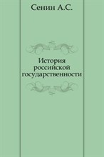 Сенин - История российской государственности - 2014
