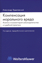 Эрделевский А. - Компенсация морального вреда Анализ и комм. законодат. и судебной практики - 2013