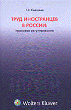 Скачкова Г. - Труд иностранцев в России правовое регул ирование - 2006