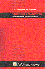 Скоморохов, Ш. - Уголовная статистика обеспечение достоверности