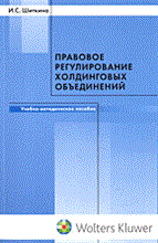 Шиткина - Правовое регулирование холдинговых объединений  учеб.-мет. Пособие - 2006
