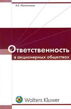 Молотников - ОТВЕТСТВЕННОСТЬ В АКЦИОНЕРНЫХ ОБЩЕСТВАХ - 2006