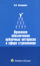 Косаренко Н. - Правовое обеспечение публичных интересов в сфере страхования - 2010