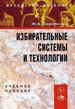 Скрипкина Ж. - ИЗБИРАТЕЛЬНЫЕ СИСТЕМЫ И ТЕХНОЛОГИИ  Уч пос - 2007