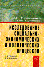 Лавриненко В.П. - Исследование социально-экономических и политических процессов: Учебное пособие - 2-е изд.,перераб. и - 2012