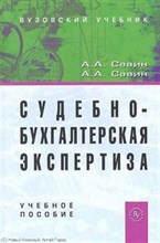 Савин А.С. - Судебно бухгалтерская экспертиза: Учебное пособие - 2017