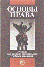 Крылова - Основы права - 2012