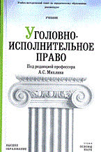 Михлин А. - УГОЛОВНО-ИСПОЛНИТЕЛЬНОЕ ПРАВО уч-к ВУЗ - 2006