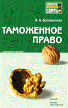 ТАМОЖЕННОЕ ПРАВО Конспект лекций - 2009