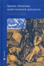 Капустина - Правовое обеспечение профессиональной деятельности: учеб, пособие для сред, спец. учеб, заведений/ п - 2005