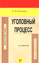 Рыжаков А. - Уголовный процесс краткий курс - 2004