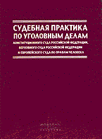 Судебная практика по уголовным делам Конституционного Суда РФ, Верховного Суда РФ и Европейского Суд - 2006