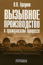 Аргунов В. - Вызывное производство в гражданском процессе - 2014