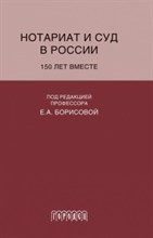 Нотариат и суд в России 150 лет вместе - 2017