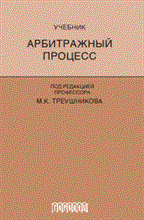 Треушников М.К. - Арбитражный процесс Учебник, 6 изд - 2017