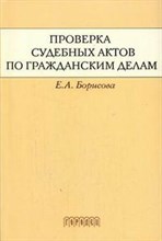 Борисова Е.М. - Проверка судебных актов по гражданским делам - 2006