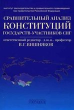 Вишняков В. - Сравнительный анализ конституций государств-участников СНГ - 2006