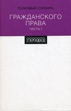 Коллектив а. - Толковый словарь Гражданского права Часть 1 - 2010