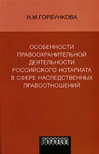 Горбункова И. - Особенности правоохранительной деятельности российского нотариата в сфере наследственных правоотноше - 2007