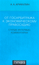 Арифулин А. - От госарбитража к экономическому правосудию Статьи интервью комментарии - 2007