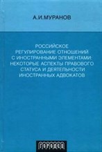 Муранов А. - Российское регулирование отношений с иностранными элементами некоторые аспекты правового статуса и д