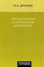 Дронова Ю. - Что нужно знать о суррогатном материнстве - 2007