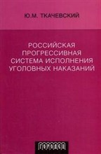 Ткачевский Ю. - Российская прогрессивная система исполнения уголовных наказаний - 2013
