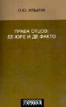 Ильина О. - Права отцов де-юре и де-факто - 2007