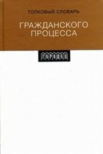 Лебедь К. - Толковый словарь Гражданского процесса - 2008