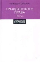 Коллектив а. - Толковый словарь Гражданского права Часть 2 - 2007