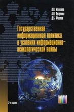 Манойло А.В. - Государственная информационная политика в условиях информационно психологической войны № изд - 2013