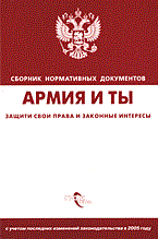 Армия и ты защити свои права и законные интересы - 2005