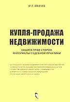 Ивачев И. - Купля продажа недвижимости защита прав сторон материалы судебной практики - 2005