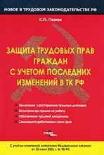 Пазюк С. - Защита трудовых прав граждан с учетом последних изменений в ТК РФ - 2007