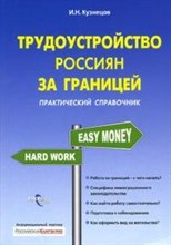 Кузнецов И. - Трудоустройство россиян за границей Практический справочник - 2007