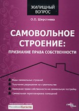 Шерстнева - Самовольное строение признание права собственности - 2007