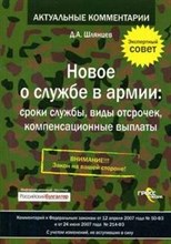 Шлянцев Д. - Новое о службе в армии Сроки службы виды отсрочек компенсационные выплаты - 2008