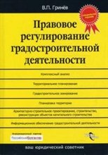 Гринев В. - Правовое регулирование градостроительной деятельности изд 2 - 2008 Гринев В. - Правовое регулирование градостроительной деятельности изд 2 - 2008