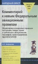 Комм к новым Федеральным авиационным правилам. - 2008 Комм к новым Федеральным авиационным правилам. - 2008