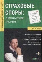 Шевчук Д. - Страховые споры практическое пособие - 2008
