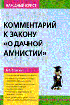 Сутягин - Комм к ФЗ о дачной амнистии 2е изд - 2011