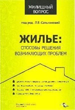 Сальникова Л.(. - Жилье способы решения возникших проблем - 2009