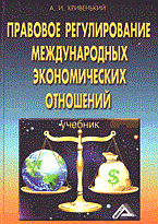 Кривенький - Правовое регулирование международных экономических отношений (учебник) - 2016 Кривенький - Правовое регулирование международных экономических отношений (учебник) - 2016