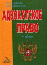 Баранов Д.С. - Адвокатское право Учебник 3-изд - 2014 Баранов Д.С. - Адвокатское право Учебник 3-изд - 2014